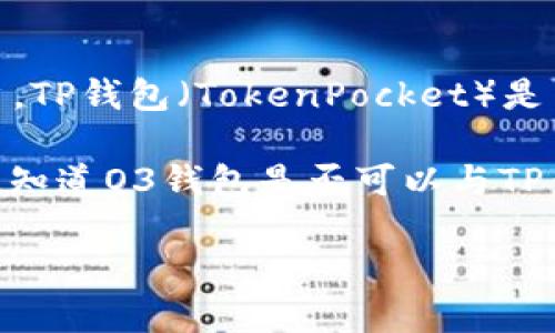 截至我的知识截至日期（2023年10月），O3 Wallet（O3钱包）是一个支持多种区块链资产的钱包，主要是针对Neo和O3生态系统的用户。TP钱包（TokenPocket）是另一种流行的钱包解决方案，支持众多区块链和代币。

对于“O3 Wallet是否支持TP钱包”的问题，实际上，它们是两个独立的数字钱包，每个钱包支持的币种和功能可能会有所不同。如果你想知道O3钱包是否可以与TP钱包进行一些形式的交互，比如资产转移或其他兼容性，请参考官方文档或支持渠道，保持对他们各自支持的区块链和资产的更新了解。

如果有任何最新的信息或更新，建议查看O3钱包和TP钱包的官方网站或社交媒体渠道，以获取最新的支持情况和功能。