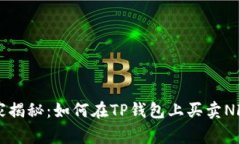 专家独家揭秘：如何在TP钱包上买卖