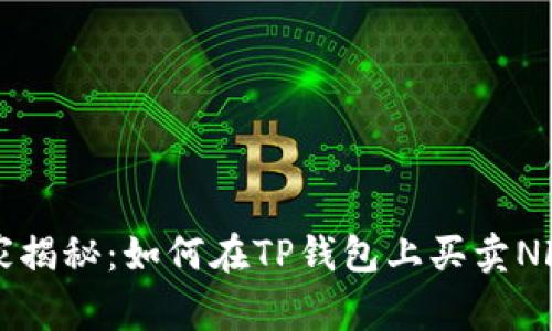 专家独家揭秘:如何在TP钱包上买卖NFT的秘诀