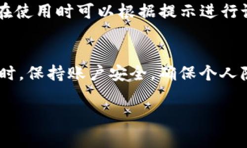 在IM钱包中转币是否需要手续费，这个问题其实不少用户都关心。我们可以从多个角度来分析这个问题：

IM钱包的基本概述
IM钱包是一种用于存储和转移数字货币的钱包应用。在现在这个数字经济快速发展的时代，IM钱包为用户提供了相对安全和方便的选择。用户可以通过IM钱包进行各种交易，例如购买、出售或转账数字货币。说真的，选择一个合适的钱包还是很重要的，毕竟安全性和使用便捷性直接影响到用户的体验。

转币是否收手续费
关于IM钱包转币是否收取手续费，这个因素通常取决于几个方面：转账的币种、转账的网络拥堵情况、以及IM钱包的相关政策。很多时候，不同的操作可能会涉及不同的手续费。

比如说，在进行比特币的转账时，用户可能需要支付一定的矿工费，这是一种网络交易费用，用于激励矿工处理和确认交易。这种费用不是IM钱包收取的，而是根据区块链网络的状况自动产生的。因此，当网络拥堵时，这个费用可能会增加，反之则可能更低。

IM钱包的手续费政策
IM钱包通常会明确其相关手续费政策，用户在选择转账之前可以先查看一下。一般来说，IM钱包本身不收取额外的服务费，只收取网络产生的费用。比如，用户在转账时，系统会提示当前该币种的网络费用，用户可以自行选择是否进行转账。

如何查看手续费
对于很多新手用户来说，了解如何查看手续费可能非常重要。在IM钱包中，用户在选择转账操作时，系统会自动显示当前的手续费信息。比如说，用户选择转账金额后，钱包会提示用户将会产生的手续费，这样用户就可以做出更加合理的决策。

如何降低转账手续费
如果用户想降低转账手续费，这里有几个小秘诀，可以尝试：首先，选择在网络高峰期之外的时间进行转账，比如在周末或者深夜，这样网络拥堵情况会相对少一些，手续费自然也会降低。其次，选择较低费用的转账方式，很多钱包会提供多种费用选项，用户可以根据自己的需要进行选择。再者，如果转账金额较大，可以选择合并多笔小额转账，这样总体手续费可能会更低。

IM钱包转币的安全性
在谈到IM钱包的手续费时，不得不提的还有安全性。用户在进行转账时，确保使用官方渠道和安全网络，以防止信息被盗取。IM钱包一般会提供双重认证等安全措施，用户在使用时可以根据提示进行设置，确保账户安全。说到这里，我想提醒大家，安全第一，转账手续费虽然重要，但更重要的是资金的安全。

总结
总体来说，在IM钱包进行转币时的手续费问题并不是绝对的，需要具体分析。在转账前，了解好相关政策和网络状况，选择合适的转账时机和方式，可以有效降低手续费。同时，保持账户安全，确保个人隐私不被泄露，是每个用户都应该重视的事情。希望以上的分享能对大家有所帮助，让我们在数字货币的世界里畅通无阻，安全无忧！

这样一来，关于IM钱包转币是否需要手续费的各个方面都进行了详细的讲解，希望这些信息能够帮助到你，解答你的疑问。