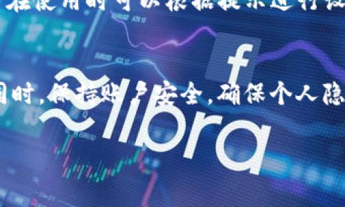 在IM钱包中转币是否需要手续费，这个问题其实不少用户都关心。我们可以从多个角度来分析这个问题：

IM钱包的基本概述
IM钱包是一种用于存储和转移数字货币的钱包应用。在现在这个数字经济快速发展的时代，IM钱包为用户提供了相对安全和方便的选择。用户可以通过IM钱包进行各种交易，例如购买、出售或转账数字货币。说真的，选择一个合适的钱包还是很重要的，毕竟安全性和使用便捷性直接影响到用户的体验。

转币是否收手续费
关于IM钱包转币是否收取手续费，这个因素通常取决于几个方面：转账的币种、转账的网络拥堵情况、以及IM钱包的相关政策。很多时候，不同的操作可能会涉及不同的手续费。

比如说，在进行比特币的转账时，用户可能需要支付一定的矿工费，这是一种网络交易费用，用于激励矿工处理和确认交易。这种费用不是IM钱包收取的，而是根据区块链网络的状况自动产生的。因此，当网络拥堵时，这个费用可能会增加，反之则可能更低。

IM钱包的手续费政策
IM钱包通常会明确其相关手续费政策，用户在选择转账之前可以先查看一下。一般来说，IM钱包本身不收取额外的服务费，只收取网络产生的费用。比如，用户在转账时，系统会提示当前该币种的网络费用，用户可以自行选择是否进行转账。

如何查看手续费
对于很多新手用户来说，了解如何查看手续费可能非常重要。在IM钱包中，用户在选择转账操作时，系统会自动显示当前的手续费信息。比如说，用户选择转账金额后，钱包会提示用户将会产生的手续费，这样用户就可以做出更加合理的决策。

如何降低转账手续费
如果用户想降低转账手续费，这里有几个小秘诀，可以尝试：首先，选择在网络高峰期之外的时间进行转账，比如在周末或者深夜，这样网络拥堵情况会相对少一些，手续费自然也会降低。其次，选择较低费用的转账方式，很多钱包会提供多种费用选项，用户可以根据自己的需要进行选择。再者，如果转账金额较大，可以选择合并多笔小额转账，这样总体手续费可能会更低。

IM钱包转币的安全性
在谈到IM钱包的手续费时，不得不提的还有安全性。用户在进行转账时，确保使用官方渠道和安全网络，以防止信息被盗取。IM钱包一般会提供双重认证等安全措施，用户在使用时可以根据提示进行设置，确保账户安全。说到这里，我想提醒大家，安全第一，转账手续费虽然重要，但更重要的是资金的安全。

总结
总体来说，在IM钱包进行转币时的手续费问题并不是绝对的，需要具体分析。在转账前，了解好相关政策和网络状况，选择合适的转账时机和方式，可以有效降低手续费。同时，保持账户安全，确保个人隐私不被泄露，是每个用户都应该重视的事情。希望以上的分享能对大家有所帮助，让我们在数字货币的世界里畅通无阻，安全无忧！

这样一来，关于IM钱包转币是否需要手续费的各个方面都进行了详细的讲解，希望这些信息能够帮助到你，解答你的疑问。