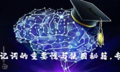 钱包助记词的重要性与使用秘籍，专家