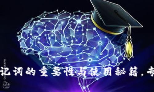 钱包助记词的重要性与使用秘籍,专家揭秘