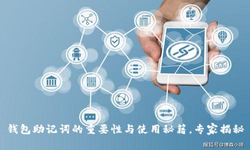 钱包助记词的重要性与使用秘籍,专家揭秘