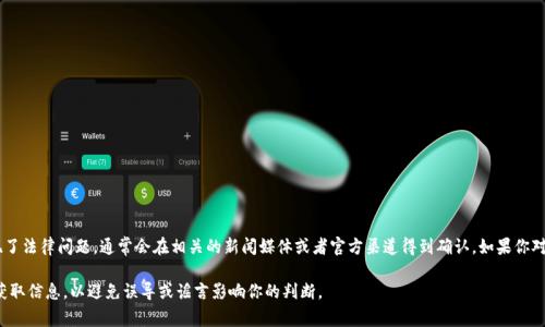 目前关于TP钱包是否被抓的信息并不明确。TP钱包一直以来是一个受到用户关注的数字货币钱包，如果出现了法律问题，通常会在相关的新闻媒体或者官方渠道得到确认。如果你对TP钱包的合规性、资金安全等方面有疑问，建议查看其官方公告或咨询相关专业人士，以获取最准确的信息。

在数字货币领域，保持警惕是很重要的，尤其是在涉及到资金和隐私安全的问题上。请务必确保从正规渠道获取信息，以避免误导或谣言影响你的判断。