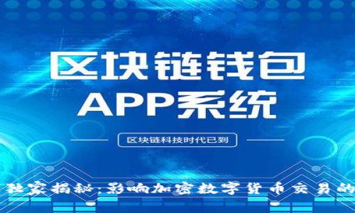 专家独家揭秘:影响加密数字货币交易的秘诀