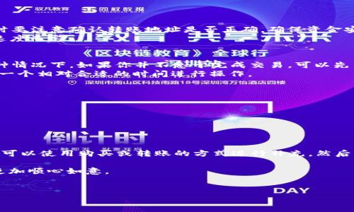 在TP钱包中买币时，如果遇到“HT矿工费不足”的问题，这常常是因为您的钱包中以太坊或其他需要进行交易的数字资产余额不足以支付交易的矿工费。以下是解决此问题的几种方法，以及一些使用TP钱包的经验共享。

什么是矿工费？
首先，咱们得了解一下“H矿工费”是什么。其实矿工费就是完成一笔交易所需支付给网络矿工的手续费。当你在TP钱包上进行买币或转币等交易时，都需要支付一定的矿工费，以激励矿工优先处理你的交易。
矿工费的高低受到网络拥堵程度等多种因素的影响，以太坊网络的交易有时候会相对昂贵，而像HT这样的平台币，矿工费也可能会有一定的波动。因此，如果你遇到矿工费不足的情况，首先要检查一下你的余额。

检查余额和资产
在TP钱包中，首先要确保你的钱包里有足够的币来支付矿工费，通常这是以ETH或HT的形式存在的。说到这里，可能有人会问：“我钱包里有足够的HT，但为什么还是提示不足呢？”
这里得说，实际上，大部分交易在以太坊网络上都会使用ETH作为矿工费的单位，这就意味着即便你有足够的HT，但如果ETH的余额不足，交易就会无法进行。所以你得检查一下自己以太坊的余额是否足够支付当前的矿工费，这个是最关键的。

如何添加矿工费资金
如果你发现你的ETH余额确实不足以支付矿工费，有几个简单的方法来解决这个问题：
1. **购买ETH**：你可以在各种交易平台直接购买ETH，并将其转入你的TP钱包中。选取一个你熟悉的平台，按照指引完成转账。这时要注意确认转账地址是否正确，确保资金安全。
2. **转账**：如果你在其他钱包或交易所里有ETH，可以将其转入你的TP钱包。这个过程可能需要一些时间，视你所在平台的处理速度而定。

了解矿工费的波动
有时候，矿工费会因为网络拥堵而变得很高。比如，在某些大事件发生时，很多人会集中交易，导致网络拥堵，从而推高矿工费。在这种情况下，如果你并不急于完成交易，可以先等等，这样能省点手续费。
你可以通过一些实时监测工具来查阅当前网络的状态，比如以太坊的Gas Station等，查看某个时刻的矿工费情况，这样可以选择一个相对合适的时间进行操作。

使用TP钱包的一些小技巧
除了矿工费的问题，TP钱包还存在其他的一些使用技巧和注意事项，帮助你在交易时更加顺畅：
1. **定期备份**：确保你定期备份你的助记词和私钥，以防丢失。备份可以让你在钱包遇到问题时，快速恢复你的资产。
2. **时刻关注行情**：加密市场波动性极大，随时可能出现剧烈波动，因此保持对市场的关注，就能更好地把握交易时机。
3. **保持应用更新**：确保你的TP钱包应用是最新版本，这样能享受到最优质的服务体验，避免因旧版本而产生的问题。

总结
总的来说，当你在TP钱包进行买币时，若遇到HT矿工费不足的问题，首先要冷静下来，检查一下自己的余额。如果发现ETH余额不足，可以使用购买或转账的方式进行补充。然后，建议多了解一下矿工费的动向，以便在合适的时机进行交易。最重要的是，做好备份和保持市场关注，才能在加密领域中游刃有余。

说真的，虽然加密交易可能会让人时常感到不安，但通过一定的学习和实践，你会逐步掌握其中的窍门，这样每次的买币都能变得更加顺心如意。

TP钱包, 矿工费, 加密货币/guanjianci
专家独家解密：TP钱包买币时遇到矿工费不足的秘诀