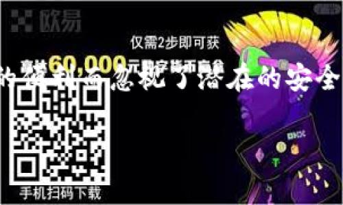 t p钱包授权了会不会被盗币

在当今数字货币和区块链技术迅速发展的时代，钱包的安全性成为了每一个投资者最关注的话题。尤其是当我们谈到“授权”这个词时，问题就变得更加复杂了。很多用户在使用TP钱包时，可能会有这样的疑虑：授权后会不会被盗币？在这里，我们将从多个层面来探讨这个问题，帮助大家更好地理解钱包授权背后的风险和防范措施。

什么是TP钱包以及它的授权机制

首先，我们需要了解什么是TP钱包。TP钱包是一款功能齐全的数字货币钱包，支持多种加密资产存储、转账和交易。它不仅有简单易用的界面，还提供了一些安全性较高的功能，比如多重签名、冷钱包存储等。不过，随着它的功能越来越强大，用户在使用时有时需要进行授权，比如让某个应用程序能够访问钱包中的资产。

授权的定义与用途

那么，什么是授权呢？简单来说，授权是指用户允许某个应用程序或服务访问他们的钱包信息或进行特定的操作。这种情况通常出现在去中心化金融(DeFi)或NFT交易中，你可能需要授权某个合约来管理或使用你钱包中的资产。

授权的用途非常广泛，有时这些授权是必要的，能让你顺利进行交易和操作。比如说，如果你想要交换一种代币，通常必须先授权交易所或合约代币的使用权限。这样才能完成整个交易流程。

授权后的风险分析

尽管授权是方便的，但它也带来了潜在的风险。尤其是当你授权了不信任的合约或应用程序时，实际上就是把你的资产放置在了一个相对危险的环境中。一旦该合约被开发者设置了恶意代码，或者出现了漏洞，你的资产很有可能遭受损失。

被盗币的具体情况

许多人会问，授权到底会不会导致盗币？答案并不是绝对的，取决于多个因素。授权本身并不意味着你的资产会被盗；盗币的风险往往来自于不安全的合约或应用。而且，如果你授权了过多的权限，黑客更有可能利用这些权限来进行恶意操作。

比如说，有些应用可能要求你授权无限制的代币使用权限，这就意味着它们可以在任何时候随意转移你的资产。要知道，有些合约的代码可能包含后门，允许开发者在用户不知情的情况下提取资金。

如何安全地进行钱包授权

那么，在进行授权时，我们该如何降低风险呢？这里有一些实用的建议：

ul
    listrong只授权必要的权限：/strong在进行授权时，务必仔细阅读所请求的权限，尽量只授权必要的权限。例如，像“无限制提款”这样的权限就应该谨慎对待。/li
    listrong选择信任的应用和合约：/strong在进行授权之前，确保你所使用的应用程序或者合约是可信的，可以查阅社区的反馈或使用知名的项目。/li
    listrong定期检查授权状态：/strong一些钱包提供了检查已授权合约的功能，如果发现可疑的合约，及时取消授权。/li
    listrong使用硬件钱包：/strong如果你持有大量的数字资产，考虑使用硬件钱包进行存储，这样可以大幅提升安全性，即便不慎授权了恶意合约，资产也不容易被盗取。/li
/ul

实际案例分析

说真的，很多用户在不明就里或缺乏安全常识时，可能会遭到损失。比如有一个知名的DeFi项目，在它的早期阶段，许多用户都授权了高权限代币操作的合约，结果因为合约存在漏洞，导致大量用户资产被盗。虽然这只是个别案例但却让大家对钱包授权的风险有了更深刻的理解。

总结

总的来说，TP钱包授权的风险确实存在，但只要我们谨慎处理，合理授权，就能大大降低资产被盗的风险。永远记住，安全永远是第一位的，不要因为一时的便利而忽视了潜在的安全隐患。同时，及时更新自己的安全知识，以抵御不断进化的网络威胁。这些措施对于保护你自己的资产是非常重要的，大家一定要时刻保持警惕。

TP钱包, 数字货币, 钱包授权/guanjianci