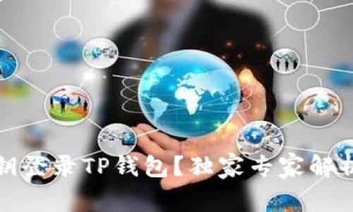 如何使用私钥登录TP钱包?独家专家解析与操作秘诀