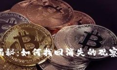 t p钱包专家揭秘：如何找回消失的观察