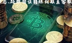 如果你在使用TP钱包（Trust Wallet）转账