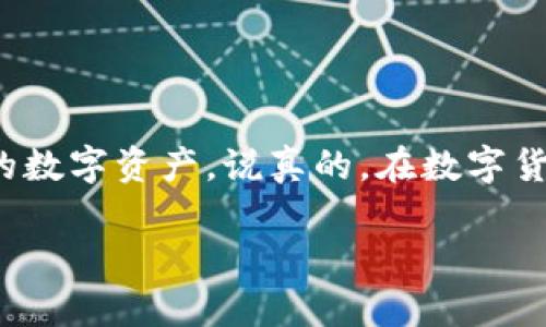 在使用TP钱包（TP Wallet）时，许多用户可能会想知道如何查找和导入自己的资产或数字货币。接下来，我将详细介绍如何在TP钱包中查找导入方式，并为您提供一些实用的建议和技巧。

一、TP钱包简介

TP钱包是一款对用户友好的数字资产钱包，支持多种区块链资产的存储和管理。随着区块链技术的发展，钱包的使用越来越广泛。在TP钱包中，用户可以方便地管理自己的数字货币，进行资产的导入和导出等操作。

二、导入方式的基本概念

在TP钱包中，导入方式主要是指将已有的钱包资产导入到TP钱包中。这通常有几种方法，包括使用助记词、私钥或Keystore文件等。通过这些方式，用户可以快速恢复或迁移自己的数字资产。

三、如何查找导入方式

首先，我们需要了解TP钱包的界面和功能。打开TP钱包应用后，您可以看到主界面上有“钱包”和“资产”等栏目。下面我将详细介绍如何查找导入方式：

1. 打开TP钱包

假如您还没有下载TP钱包，可以先在应用商店中下载安装。安装完成后，打开应用，并根据提示完成初始设置。

2. 进入钱包页面

在主界面上，找到“钱包”选项，点击进入。这里是您管理所有数字资产的地方。

3. 查找导入选项

在钱包页面中，一般会有一个“导入钱包”或“添加钱包”类似的按钮。点击该按钮后，您将看到几种导入方式的选项，包括助记词、私钥和Keystore文件等。

四、具体导入方式详解

接下来，我们来看看如何通过不同方式导入钱包：

1. 使用助记词导入

助记词是一组随机生成的单词，通常由12个或24个词组成，用于恢复您的钱包。下面是导入步骤：

ul
    li选择“通过助记词导入”选项。/li
    li输入您的助记词，注意每个单词之间要用空格分隔。/li
    li确认助记词，系统会自动导入您的钱包资产。/li
/ul

2. 使用私钥导入

如果您有私钥，也可以选择私钥导入。私钥是您访问和管理数字资产的核心认证信息。导入步骤如下：

ul
    li选择“通过私钥导入”选项。/li
    li输入您的私钥。务必确保私钥的准确性，以避免资产丢失。/li
    li确认私钥，系统将导入相应资产。/li
/ul

3. 使用Keystore文件导入

Keystore文件是一种加密文件，其中包含您的私钥和加密信息。导入步骤如下：

ul
    li选择“通过Keystore文件导入”选项。/li
    li上传您的Keystore文件，并输入相应的密码。/li
    li确认上传，系统将导入资产。/li
/ul

五、注意事项

在进行资产导入时，有几点需要注意：
ul
    listrong安全性：/strong切勿将助记词、私钥或Keystore文件泄露给他人，保持信息的私密性是保护资产安全的第一步。/li
    listrong准确性：/strong确保信息的准确性，输入错误可能导致无法找回资产。/li
    listrong备份：/strong导入后，建议将助记词和私钥进行备份，以防意外丢失。/li
/ul

六、结语

现在，您已经了解了如何在TP钱包中查找和使用导入方式。无论您是新手还是资深用户，掌握这些内容都能帮助您更好地管理和保护自己的数字资产。说真的，在数字货币这个高速发展的时代，知道如何安全地导入和管理资产是非常重要的。希望以上信息对您有所帮助，祝您在数字资产的世界中一路顺风！

是否还有其他数字资产管理的问题？随时欢迎提问哦！