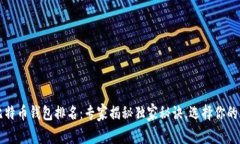 2023年比特币钱包排名：专家揭秘独家