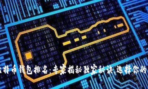 2023年比特币钱包排名:专家揭秘独家秘诀,选择你的理想钱包!