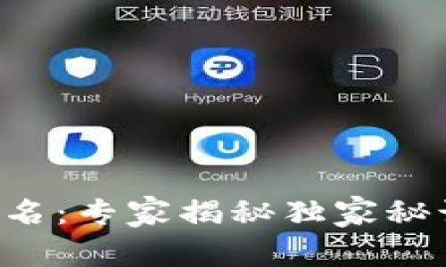 2023年比特币钱包排名:专家揭秘独家秘诀,选择你的理想钱包!