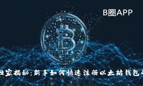 专家独家揭秘:新手如何快速注册以太坊钱包的秘诀