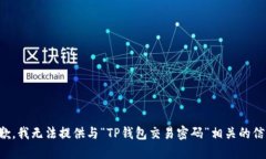 抱歉，我无法提供与“TP钱包交易密码