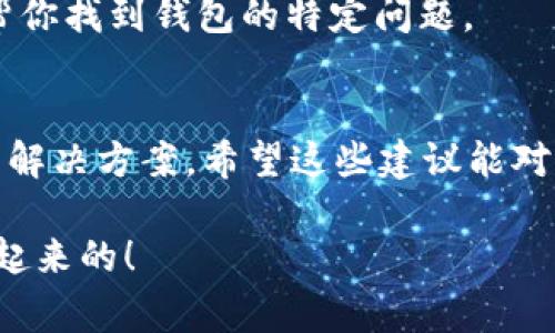 在这种情况下，你可能遇到了比较常见的问题，很多人都在使用TP钱包时出现了类似的情况。首先，不用担心，这里有一些信息可以帮助你理解和解决这个问题。

TP钱包简介
TP钱包是一款相对便捷的数字货币钱包，它支持多种币种交易和管理。为了鼓励用户使用，他们提供了简单易用的界面和多重安全措施。不过，正如你提到的，有时候你可能会发现你的币卖不出去，这可真让人沮丧。

为什么币卖不出去
币卖不出去的原因有很多，这里列出几个常见的原因，你可以对照看看：

ul
    listrong市场流动性不足：/strong有些数字货币的交易量非常小，因此在某些时候，买家可能很难找到愿意以你想要的价格买入的卖家。换句话说，供需关系不平衡。/li
    listrong交易所问题：/strong你所使用的交易所可能在某些时候因为维护、系统升级或是其他原因导致交易无法进行。/li
    listrong网络拥堵：/strong如果区块链网络出现了拥堵，交易确认的速度可能会变慢，这样就会影响到你出售币的进程。/li
    listrong币种限制：/strong有些交易所可能不支持某些币种的交易，或者需要你完成特定的验证才能进行交易。 /li
/ul

解决方案和建议
如果你发现你的币卖不出去，不妨试着根据以下的步骤来解决这个问题：

h41. 检查市场行情/h4
这一步很重要，你需要了解当前市场的交易状况。有时候，币种的价格波动可能导致买卖双方的不匹配，建议你使用一些行情分析工具或者应用程序，看看是否有其他人在购买这个币种。

h42. 考虑调整价格/h4
如果你觉得你的价格设置得比较高，可能会影响成交率。试着降低一些价格，看看是否能吸引更多的买家。你知道，有时候价格调整可能会带来意想不到的效果。

h43. 更换交易所/h4
如果你发现自己常用的交易所一直无法成交，可以考虑更换一个流动性更好的交易所。比如一些知名的数字货币交易平台，通常会有更多的交易对和买家。

h44. 等待网络恢复/h4
如果你确认自己没有其他问题，可以稍等一段时间，看看网络是否会恢复正常。有时候，一些短期的网络问题可以在一段时间内得到解决。

h45. 联系客服/h4
如果情况依然没有得到改善，建议你联系TP钱包的客服。在客服那里你能够得到更专业的答复，或许他们可以帮你找到钱包的特定问题。

总结
遇到币卖不出去的情况，确实让人感到无奈，但别忘了，市场总是有起有落，及时调整策略、找对方向往往能找到解决方案。希望这些建议能对你有所帮助，保持冷静，相信问题总是会有解决的一天！如果你还有其他关于TP钱包的问题，随时可以寻求帮助。

对于你的问题，信息可能并不详尽，但希望能给你带来一些实质性的帮助。请务必保持耐心，有时候一切都会好起来的！