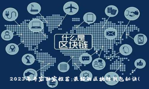 2023年专家独家推荐:最好的区块链钱包秘诀!