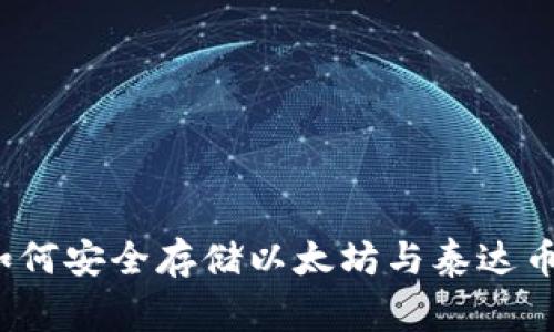 专家揭秘:如何安全存储以太坊与泰达币的独家秘诀