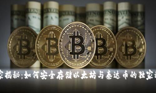 专家揭秘:如何安全存储以太坊与泰达币的独家秘诀