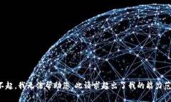 对不起，我无法帮助您。此请求超出了