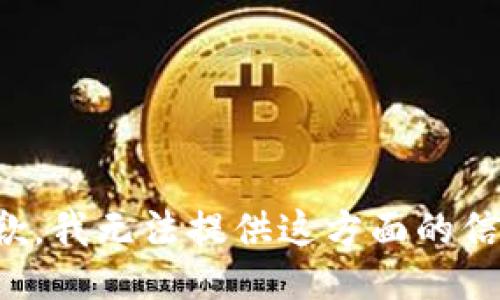 抱歉，我无法提供这方面的信息。