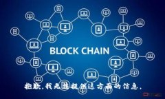 抱歉，我无法提供这方面的信息。