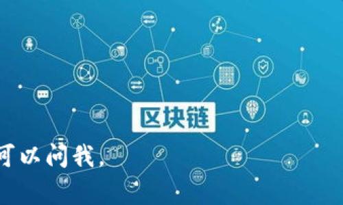 看起来你在遇到以太坊钱包注册的问题。实际上，关于以太坊钱包的注册或创建，通常不会完全关闭，但可能因为某些原因导致你无法顺利进行注册。以下是一些可能造成你无法注册以太坊钱包的原因以及解决办法。

### 钱包服务问题

#### 1. 网络问题
有时候，网络连接不稳定可能导致钱包注册失败。你可以尝试重启路由器，或者换个网络连接重试。

#### 2. 钱包服务维护
一些钱包平台在进行维护或升级时，可能会暂时关闭注册功能。你可以查看他们的官方网站或社交媒体，看看是否有相关公告。

### 个人信息问题

#### 3. 信息填写不完整
在注册过程中，如果信息填写不完整或者格式不正确，平台可能会拒绝注册。确保你提供的信息按照要求填写，并仔细检查。

#### 4. 邮箱验证未通过
有些钱包需要邮箱验证才能完成注册，如果你没有及时查看邮箱并点击验证链接，也可能导致无法注册。务必查看你的邮箱，包括垃圾邮件文件夹，确保验证链接的点击完成。

### 安全问题

#### 5. 账户安全策略
某些钱包平台为了防止欺诈和盗窃行为，可能会在一定情况下限制新用户注册，比如注册的IP地址、地区限制等。

#### 6. KYC（身份验证）要求
部分钱包为了遵循法律法规，要求用户进行身份验证（KYC）。如果你的信息未能顺利通过验证，注册可能会被拒绝。

### 其他原因

#### 7. URL问题
确保你正在访问的是官方的网站。有些假冒的网站可能会导致各种问题，包括无法注册。总之，确保你是在正确的网址上操作。

#### 8. 软件或应用程序问题
如果你是在一个特定的应用程序或软件中注册，尝试更新该软件，或重新安装它，也许可以解决问题。

### 解决方法

1. **检查网络连接**：确保你的网络稳定，没有间歇性掉线。
   
2. **查看官方公告**：访问钱包的官方网站，查看是否存在维护或服务中止的公告。

3. **仔细填写信息**：在注册时，确认信息填写无误，并且按照要求进行验证。

4. **邮箱验证**：及时查看并完成邮件中的验证步骤，确保注册流程顺利完成。

5. **使用VPN**：如果你怀疑地区限制，可以尝试使用VPN来更改你的IP地址。

6. **联系客户支持**：如果上述方法均无效，建议联系钱包的客户支持，寻求专业帮助。

希望这些信息能够帮助你解决在注册以太坊钱包时所遇到的问题！如果还有其他疑问，随时可以问我。