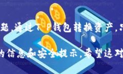 要在T P钱包中进行资产转换，通常需要