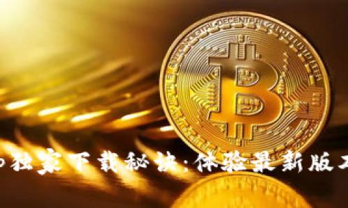 华为钱包App独家下载秘诀:体验最新版本的终极指南