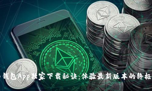 华为钱包App独家下载秘诀:体验最新版本的终极指南