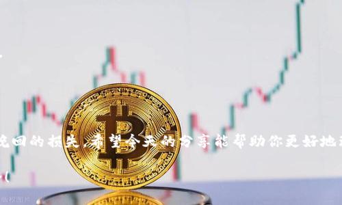 t p钱包私钥在哪里看  
bianji专家教你：TP钱包私钥独家获取秘诀!/bianji  
TP钱包, 私钥, 钱包安全/guanjianci  

引言  
在如今这个数字货币迅速发展的时代，大家都在关注如何安全地存储和管理自己的资产。不论是比特币、以太坊还是各种其它代币，钱包的安全性就显得尤为重要。而在众多钱包中，TP钱包因其用户友好和功能强大而受到广泛欢迎。今天，我们就来聊聊TP钱包的私钥到底在哪里查看，为什么它的重要性不容小觑，以及如何安全地管理你的私钥。

什么是TP钱包？  
TP钱包，全称是“Trust Plus Wallet”，是一款兼容多种区块链的数字资产钱包。它的设计初衷是为了让用户能够安全、便捷地管理自己的数字资产。TP钱包不仅支持存储通证资产，还能实现资产的转账、交易等多种功能，非常方便。简单来说，TP钱包就是你在数字货币世界中的“家”，而私钥则是你打开这个家的钥匙。

私钥的作用是什么？  
你可能会问：“私钥到底有什么用？”说真的，私钥是你拥有区块链资产的证明。持有私钥，就等于你拥有这个钱包中的所有资产；如果没有私钥，其他人可能随时会把你的资产转走。基于此，私钥的安全管理显得尤为重要。无论是转移资产还是查看余额，私钥都是不可或缺的一部分。

如何查看TP钱包的私钥？  
既然私钥如此重要，那么TP钱包的私钥究竟在哪里呢？来看以下步骤：  
1. **打开TP钱包应用**：首先，想要查看私钥，第一步当然是打开你的TP钱包应用。  
2. **进入钱包管理界面**：在应用界面中，找到“我的钱包”或者“钱包管理”的选项。一般来说，这个选项会清晰可见。  
3. **选择目标钱包**：如果你在TP钱包中管理了多个钱包，选择你想要查看私钥的那个钱包。点击进入。  
4. **进入设置**：进入钱包后，找到“设置”选项，一般是一个小齿轮图标。点击进入。  
5. **导出私钥**：在设置中会有“导出私钥”或者“备份私钥”的选项。点击这个选项后，应用会要求你输入密码或者其他验证因素，以确保安全。  
6. **查看和备份**：经过验证后，你就能看到你的私钥了。记得好好备份这串重要的字符，绝对不能让它丢失或泄露给其他人。

如何安全管理私钥？  
获取了私钥之后，接下来就是如何安全管理的问题了。说真的，保管私钥就像保管现金一样重要。以下是一些实用的建议：  
1. **纸质备份**：将你的私钥抄写在纸上，并妥善保管，不要放在容易被他人看到的地方。  
2. **不要在线存储**：虽然有些人喜欢将私钥存储在云端或手机里，但实际上这样做非常危险。尽量避免在任何联网设备上保存私钥。  
3. **使用硬件钱包**：如果你是一位重度用户，使用硬件钱包是非常推荐的选择。硬件钱包可以将私钥存储在离线状态，极大降低被黑客攻击的风险。  
4. **定期备份**：有时候我们可能会更换手机、重新安装软件等，这时候，确保有私钥的备份是很有必要的。如果发现自己没能找到私钥，那就太晚了。  
5. **保持低调**：最后，不要在社交网络或论坛上公开自己的私钥或助记词。网络上黑客横行，良好的隐私习惯是保护你资产的重要一环。

总结  
总之，在TP钱包中查看和管理私钥其实并不复杂，但我们需要始终将安全放在第一位。私钥是你数字资产的唯一钥匙，任何不当处理都可能导致不可挽回的损失。希望今天的分享能帮助你更好地理解TP钱包的使用，保护好自己的资产。说真的，安全第一，其他的一切都可以更换！

好啦，以上就是如何在TP钱包中查看私钥的秘籍和管理建议啦！如果你还有其他问题或者想了解更多关于数字货币和钱包的知识，欢迎随时留言讨论！
