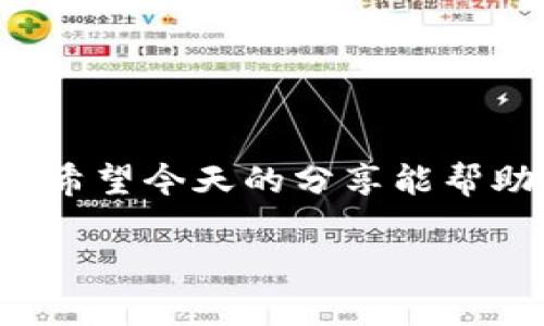 t p钱包私钥在哪里看  
bianji专家教你：TP钱包私钥独家获取秘诀!/bianji  
TP钱包, 私钥, 钱包安全/guanjianci  

引言  
在如今这个数字货币迅速发展的时代，大家都在关注如何安全地存储和管理自己的资产。不论是比特币、以太坊还是各种其它代币，钱包的安全性就显得尤为重要。而在众多钱包中，TP钱包因其用户友好和功能强大而受到广泛欢迎。今天，我们就来聊聊TP钱包的私钥到底在哪里查看，为什么它的重要性不容小觑，以及如何安全地管理你的私钥。

什么是TP钱包？  
TP钱包，全称是“Trust Plus Wallet”，是一款兼容多种区块链的数字资产钱包。它的设计初衷是为了让用户能够安全、便捷地管理自己的数字资产。TP钱包不仅支持存储通证资产，还能实现资产的转账、交易等多种功能，非常方便。简单来说，TP钱包就是你在数字货币世界中的“家”，而私钥则是你打开这个家的钥匙。

私钥的作用是什么？  
你可能会问：“私钥到底有什么用？”说真的，私钥是你拥有区块链资产的证明。持有私钥，就等于你拥有这个钱包中的所有资产；如果没有私钥，其他人可能随时会把你的资产转走。基于此，私钥的安全管理显得尤为重要。无论是转移资产还是查看余额，私钥都是不可或缺的一部分。

如何查看TP钱包的私钥？  
既然私钥如此重要，那么TP钱包的私钥究竟在哪里呢？来看以下步骤：  
1. **打开TP钱包应用**：首先，想要查看私钥，第一步当然是打开你的TP钱包应用。  
2. **进入钱包管理界面**：在应用界面中，找到“我的钱包”或者“钱包管理”的选项。一般来说，这个选项会清晰可见。  
3. **选择目标钱包**：如果你在TP钱包中管理了多个钱包，选择你想要查看私钥的那个钱包。点击进入。  
4. **进入设置**：进入钱包后，找到“设置”选项，一般是一个小齿轮图标。点击进入。  
5. **导出私钥**：在设置中会有“导出私钥”或者“备份私钥”的选项。点击这个选项后，应用会要求你输入密码或者其他验证因素，以确保安全。  
6. **查看和备份**：经过验证后，你就能看到你的私钥了。记得好好备份这串重要的字符，绝对不能让它丢失或泄露给其他人。

如何安全管理私钥？  
获取了私钥之后，接下来就是如何安全管理的问题了。说真的，保管私钥就像保管现金一样重要。以下是一些实用的建议：  
1. **纸质备份**：将你的私钥抄写在纸上，并妥善保管，不要放在容易被他人看到的地方。  
2. **不要在线存储**：虽然有些人喜欢将私钥存储在云端或手机里，但实际上这样做非常危险。尽量避免在任何联网设备上保存私钥。  
3. **使用硬件钱包**：如果你是一位重度用户，使用硬件钱包是非常推荐的选择。硬件钱包可以将私钥存储在离线状态，极大降低被黑客攻击的风险。  
4. **定期备份**：有时候我们可能会更换手机、重新安装软件等，这时候，确保有私钥的备份是很有必要的。如果发现自己没能找到私钥，那就太晚了。  
5. **保持低调**：最后，不要在社交网络或论坛上公开自己的私钥或助记词。网络上黑客横行，良好的隐私习惯是保护你资产的重要一环。

总结  
总之，在TP钱包中查看和管理私钥其实并不复杂，但我们需要始终将安全放在第一位。私钥是你数字资产的唯一钥匙，任何不当处理都可能导致不可挽回的损失。希望今天的分享能帮助你更好地理解TP钱包的使用，保护好自己的资产。说真的，安全第一，其他的一切都可以更换！

好啦，以上就是如何在TP钱包中查看私钥的秘籍和管理建议啦！如果你还有其他问题或者想了解更多关于数字货币和钱包的知识，欢迎随时留言讨论！