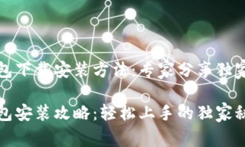 tP钱包下载安装方法:专家分享独家秘诀
tP钱包安装攻略:轻松上手的独家秘籍