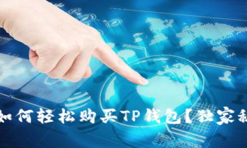 专家揭秘:如何轻松购买TP钱包?独家秘诀大公开!
