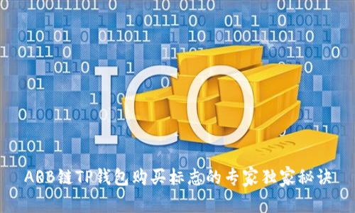 ARB链TP钱包购买标志的专家独家秘诀