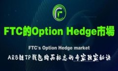 ARB链TP钱包购买标志的专家独家秘诀