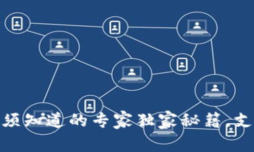 TP钱包:你必须知道的专家独家秘籍,支持哪些币种?
