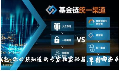 TP钱包:你必须知道的专家独家秘籍,支持哪些币种?