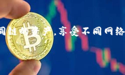 关于TP钱包（Token Pocket钱包）不同链之间的区别，其实涉及到一些加密货币和区块链的基本概念。以下是对不同链的简要介绍，以及TP钱包如何在这些链上处理资产、安全性等方面的区别。

什么是区块链？
区块链是一种分布式账本技术，它通过去中心化的方式记录和验证交易。这些链上的每一笔交易，都是由网络中的节点共同验证并记录到一个“区块”中，然后以不可篡改的方式连接到之前的区块，形成一个长链。

TP钱包支持的不同链
TP钱包是一款多链钱包，支持多种区块链网络，比如以太坊、波场（TRON）、币安智能链（BSC）等。每个链都有自己独特的特征和优势，适合不同的应用场景和用户需求。

不同链的特征对比
在TP钱包中，用户可以方便地管理不同链上的数字资产，但是不同链之间存在一些关键的区别：

h41. 技术架构/h4
不同的区块链采用不同的技术架构。例如，以太坊采用的是智能合约技术，支持去中心化应用（DApp）的开发，用户可以在链上进行复杂的逻辑运算。而波场则更加注重快速的交易处理速度和低廉的交易费用，这使得它在某些应用场景中表现得更为出色。

h42. 交易速度和费用/h4
交易速度和费用是比较用户在选择链时非常重要的考虑因素。以太坊网络的拥堵情况时常导致交易确认时间延长，而波场网络通常能提供更快的交易确认和更低的费用。这一点在日常的使用中会影响用户的体验。

h43. 生态系统和项目/h4
不同的区块链有各自的生态系统。例如，以太坊是目前最为成熟的智能合约平台，其上有大量的DeFi项目和NFT市场；而BSC因其高效和低费率吸引了很多新兴项目的加入，快速构建了自己的生态体系。

TP钱包如何管理这些不同链的资产？
TP钱包通过“多链管理”功能让用户能够灵活地在不同链之间进行资产的转移和管理。用户可以通过简单的界面查看自己在不同链上的资产总览，同时也能方便地进行链间的资产转换。

h4安全性和隐私/h4
安全性是区块链和数字钱包的核心。TP钱包支持私钥本地存储，这意味着用户的私钥并不存储在服务器上，确保了资产的安全性。此外，TP钱包还提供多种安全措施，如二次验证、面部识别和指纹识别，增强用户资产的安全性。

h4简单易用的操作界面/h4
使用TP钱包进行不同链的资产管理非常简单。用户只需选择所需的链，查看相应的资产情况，便可以进行转账、兑换等操作。无论是新手还是老鸟，都能很快上手。

总结
总的来说，TP钱包为用户提供了一个便捷、且多样化的数字资产管理平台。通过支持多种链，用户可以轻松管理不同链的资产，享受不同网络的优势。如果你对区块链有兴趣，TP钱包绝对值得一试。

希望上述信息能帮助到你，如有其他问题，随时询问哦！