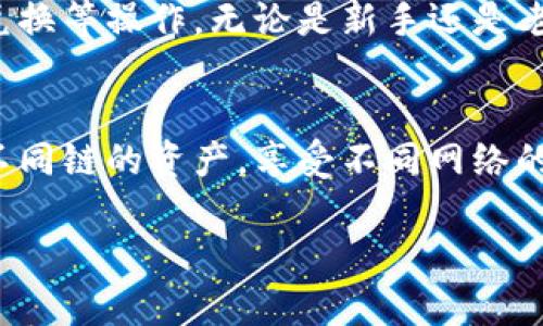 关于TP钱包（Token Pocket钱包）不同链之间的区别，其实涉及到一些加密货币和区块链的基本概念。以下是对不同链的简要介绍，以及TP钱包如何在这些链上处理资产、安全性等方面的区别。

什么是区块链？
区块链是一种分布式账本技术，它通过去中心化的方式记录和验证交易。这些链上的每一笔交易，都是由网络中的节点共同验证并记录到一个“区块”中，然后以不可篡改的方式连接到之前的区块，形成一个长链。

TP钱包支持的不同链
TP钱包是一款多链钱包，支持多种区块链网络，比如以太坊、波场（TRON）、币安智能链（BSC）等。每个链都有自己独特的特征和优势，适合不同的应用场景和用户需求。

不同链的特征对比
在TP钱包中，用户可以方便地管理不同链上的数字资产，但是不同链之间存在一些关键的区别：

h41. 技术架构/h4
不同的区块链采用不同的技术架构。例如，以太坊采用的是智能合约技术，支持去中心化应用（DApp）的开发，用户可以在链上进行复杂的逻辑运算。而波场则更加注重快速的交易处理速度和低廉的交易费用，这使得它在某些应用场景中表现得更为出色。

h42. 交易速度和费用/h4
交易速度和费用是比较用户在选择链时非常重要的考虑因素。以太坊网络的拥堵情况时常导致交易确认时间延长，而波场网络通常能提供更快的交易确认和更低的费用。这一点在日常的使用中会影响用户的体验。

h43. 生态系统和项目/h4
不同的区块链有各自的生态系统。例如，以太坊是目前最为成熟的智能合约平台，其上有大量的DeFi项目和NFT市场；而BSC因其高效和低费率吸引了很多新兴项目的加入，快速构建了自己的生态体系。

TP钱包如何管理这些不同链的资产？
TP钱包通过“多链管理”功能让用户能够灵活地在不同链之间进行资产的转移和管理。用户可以通过简单的界面查看自己在不同链上的资产总览，同时也能方便地进行链间的资产转换。

h4安全性和隐私/h4
安全性是区块链和数字钱包的核心。TP钱包支持私钥本地存储，这意味着用户的私钥并不存储在服务器上，确保了资产的安全性。此外，TP钱包还提供多种安全措施，如二次验证、面部识别和指纹识别，增强用户资产的安全性。

h4简单易用的操作界面/h4
使用TP钱包进行不同链的资产管理非常简单。用户只需选择所需的链，查看相应的资产情况，便可以进行转账、兑换等操作。无论是新手还是老鸟，都能很快上手。

总结
总的来说，TP钱包为用户提供了一个便捷、且多样化的数字资产管理平台。通过支持多种链，用户可以轻松管理不同链的资产，享受不同网络的优势。如果你对区块链有兴趣，TP钱包绝对值得一试。

希望上述信息能帮助到你，如有其他问题，随时询问哦！