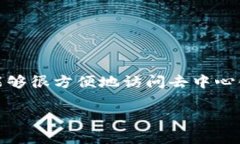 TP钱包（Trust Wallet）是一款非常受欢迎