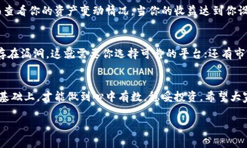   如何通过TP钱包加池子增加流动性？专家揭秘独家秘诀！ / 

 guanjianci TP钱包,流动性,加池子 /guanjianci 

引言
说真的，近年来，数字货币的热度持续攀升，越来越多的小伙伴开始涉足这个领域。如果你也在考虑如何提高资金的使用效率，提升资产的流动性，那么今天的这篇文章正是为你而写的。我们将深入探讨如何通过TP钱包加池子来增加流动性，颠覆你对传统投资方式的认识！

什么是TP钱包？
首先，咱们得聊聊TP钱包。TP钱包是一款广受好评的数字货币钱包，它不仅安全可靠，还支持多种主流数字货币的存储与管理。而且，最牛逼的是，TP钱包不止是个“钱包”，它更像是一个可以与区块链世界互动的强大工具。由于其用户友好和界面简洁，很多小伙伴一旦用上就停不下来了。

流动性在数字货币中的重要性
在了解如何增加流动性之前，我们得先明白流动性到底是个什么东西。在金融市场中，流动性是指资产能够迅速转化为现金的能力。通俗点说，就是“我能多快把我的币卖出去，换成钱”。在数字货币的世界里，流动性越高，你的投资越灵活，随时可以把资产变现，减少损失的可能性。

加池子是什么？
那么，“加池子”是啥意思呢？简单来说，加池子就是把你的数字资产放进一个流动性池子里，这个池子的存在是为了促进交易双方的流动性。数字货币交易所通常会设立这样的池子，以便于用户能够快速兑换资产。当然，加池子的机制也会涉及到流动性提供者（LP），他们会因为提供流动性而获得相应奖励。

为什么选择TP钱包？
我知道你可能在想，市面上这么多钱包，为什么我非得用TP钱包呢？老实说，我也有过这样的疑虑。不过，根据用户反馈，TP钱包在流动性管理和资金安全性方面表现得相当出色。它拥有强大的安全保障措施，而且在流动性池里操作起来非常方便，真心推荐给你！

如何通过TP钱包加池子增加流动性？
好了，接下来就是大家最关心的核心内容了。如何通过TP钱包加池子来增加流动性呢？让我来一一给你介绍。

步骤一：下载并安装TP钱包
第一步，当然是下载并安装TP钱包。你可以在应用商店或者TP钱包的官方网站找到它。安装完成后，记得创建一个新账户并妥善保存好你的助记词，安全第一嘛！

步骤二：购买数字资产
接下来，买入你想放入流动性池中的数字资产。TP钱包支持多种数字货币，你可以根据市场行情，选择最适合你的资产。一旦你购买了数字资产，就可以开始准备加池子的操作了！

步骤三：找到合适的流动性池
选择合适的流动性池至关重要！TP钱包通常会列出多个支持的流动性池，你需要根据池子的收益率、风险等级和参与门槛等因素进行筛选。选择一个既安全又能带来可观收益的流动性池，是我们这次操作的关键。

步骤四：加池子
选好池子后，接下来就是加池子了。这步操作可能会有点儿复杂，不过不用担心，我会详细说明的。在TP钱包界面上找到“流动性池”的选项，选择你想加的池子，然后输入想要提供的资产数量。最后确认交易，耐心等待系统处理。

步骤五：监控和收益提取
加池子之后，你就可以安心等待收益了。不过，作为一个聪明的投资者，定期监控是必不可少的。你可以在TP钱包的流动性管理界面查看你的资产变动情况。当你的收益达到你设定的目标时，也可以选择提取收益，变现你的投资成果。

加池子的风险与注意事项
当然，任何投资都是有风险的，加池子也不例外。在你加池子之前，有几个风险是需要特别关注的。比如，流动性池的智能合约可能存在漏洞，这就需要你选择可靠的平台；还有市场波动可能导致你的资产价值下跌。因此，在做出决策之前，一定要多做功课，确保你能够承受可能的风险。

结束语
今天的分享就到这里了。通过TP钱包加池子来增加流动性，确实是一种高效的投资策略。不过，只有在了解清楚各种机制和风险的基础上，才能做到心中有数，稳妥投资。希望大家能够通过今天的内容，找到合适自己的投资方式，实现财富增值。记得关注市场动态，做一个聪明的投资者哦！

如果你还有其他疑问或者想要交流的内容，欢迎随时留言，我们一起探讨！