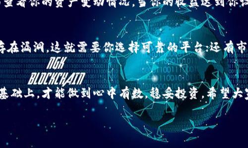   如何通过TP钱包加池子增加流动性？专家揭秘独家秘诀！ / 

 guanjianci TP钱包,流动性,加池子 /guanjianci 

引言
说真的，近年来，数字货币的热度持续攀升，越来越多的小伙伴开始涉足这个领域。如果你也在考虑如何提高资金的使用效率，提升资产的流动性，那么今天的这篇文章正是为你而写的。我们将深入探讨如何通过TP钱包加池子来增加流动性，颠覆你对传统投资方式的认识！

什么是TP钱包？
首先，咱们得聊聊TP钱包。TP钱包是一款广受好评的数字货币钱包，它不仅安全可靠，还支持多种主流数字货币的存储与管理。而且，最牛逼的是，TP钱包不止是个“钱包”，它更像是一个可以与区块链世界互动的强大工具。由于其用户友好和界面简洁，很多小伙伴一旦用上就停不下来了。

流动性在数字货币中的重要性
在了解如何增加流动性之前，我们得先明白流动性到底是个什么东西。在金融市场中，流动性是指资产能够迅速转化为现金的能力。通俗点说，就是“我能多快把我的币卖出去，换成钱”。在数字货币的世界里，流动性越高，你的投资越灵活，随时可以把资产变现，减少损失的可能性。

加池子是什么？
那么，“加池子”是啥意思呢？简单来说，加池子就是把你的数字资产放进一个流动性池子里，这个池子的存在是为了促进交易双方的流动性。数字货币交易所通常会设立这样的池子，以便于用户能够快速兑换资产。当然，加池子的机制也会涉及到流动性提供者（LP），他们会因为提供流动性而获得相应奖励。

为什么选择TP钱包？
我知道你可能在想，市面上这么多钱包，为什么我非得用TP钱包呢？老实说，我也有过这样的疑虑。不过，根据用户反馈，TP钱包在流动性管理和资金安全性方面表现得相当出色。它拥有强大的安全保障措施，而且在流动性池里操作起来非常方便，真心推荐给你！

如何通过TP钱包加池子增加流动性？
好了，接下来就是大家最关心的核心内容了。如何通过TP钱包加池子来增加流动性呢？让我来一一给你介绍。

步骤一：下载并安装TP钱包
第一步，当然是下载并安装TP钱包。你可以在应用商店或者TP钱包的官方网站找到它。安装完成后，记得创建一个新账户并妥善保存好你的助记词，安全第一嘛！

步骤二：购买数字资产
接下来，买入你想放入流动性池中的数字资产。TP钱包支持多种数字货币，你可以根据市场行情，选择最适合你的资产。一旦你购买了数字资产，就可以开始准备加池子的操作了！

步骤三：找到合适的流动性池
选择合适的流动性池至关重要！TP钱包通常会列出多个支持的流动性池，你需要根据池子的收益率、风险等级和参与门槛等因素进行筛选。选择一个既安全又能带来可观收益的流动性池，是我们这次操作的关键。

步骤四：加池子
选好池子后，接下来就是加池子了。这步操作可能会有点儿复杂，不过不用担心，我会详细说明的。在TP钱包界面上找到“流动性池”的选项，选择你想加的池子，然后输入想要提供的资产数量。最后确认交易，耐心等待系统处理。

步骤五：监控和收益提取
加池子之后，你就可以安心等待收益了。不过，作为一个聪明的投资者，定期监控是必不可少的。你可以在TP钱包的流动性管理界面查看你的资产变动情况。当你的收益达到你设定的目标时，也可以选择提取收益，变现你的投资成果。

加池子的风险与注意事项
当然，任何投资都是有风险的，加池子也不例外。在你加池子之前，有几个风险是需要特别关注的。比如，流动性池的智能合约可能存在漏洞，这就需要你选择可靠的平台；还有市场波动可能导致你的资产价值下跌。因此，在做出决策之前，一定要多做功课，确保你能够承受可能的风险。

结束语
今天的分享就到这里了。通过TP钱包加池子来增加流动性，确实是一种高效的投资策略。不过，只有在了解清楚各种机制和风险的基础上，才能做到心中有数，稳妥投资。希望大家能够通过今天的内容，找到合适自己的投资方式，实现财富增值。记得关注市场动态，做一个聪明的投资者哦！

如果你还有其他疑问或者想要交流的内容，欢迎随时留言，我们一起探讨！