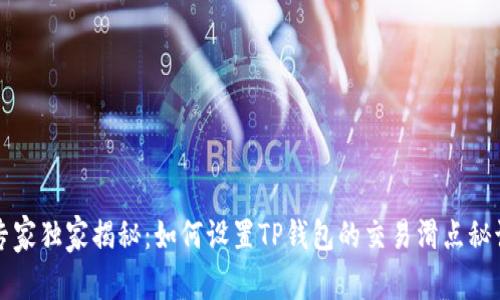 专家独家揭秘:如何设置TP钱包的交易滑点秘诀