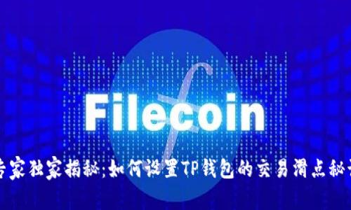 专家独家揭秘:如何设置TP钱包的交易滑点秘诀