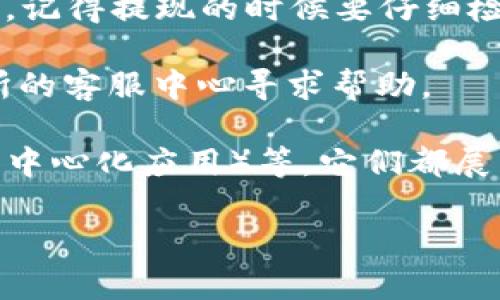 将EOS币提现到TP钱包的操作可以分为几个简单的步骤。下面我将详细介绍整个过程，确保您能够顺利完成提现。

一步：准备工作

在开始之前，您需要确认以下几点：

ul
    li确保您已经在某个交易所（如Binance、Huobi等）购买了EOS，并且这些EOS币已经存放在您的交易所账户中。/li
    li确保您已经下载并安装了TP钱包，并且已经完成了注册并创建了钱包。记得备份好助记词哦！/li
/ul

二步：获取TP钱包的EOS地址

在TP钱包中，您需要获取您的EOS接收地址。按照以下步骤来完成：

ol
    li打开TP钱包，选择“钱包”选项。/li
    li点击“接收”按钮，系统会显示您的EOS地址。/li
    li记住这个地址（或直接复制），稍后在提现的时候会用到。/li
/ol

三步：在交易所中进行提现

现在，您需要登录到您购买EOS币的交易所，进行提现操作：

ol
    li登录您在交易所的账户。/li
    li找到“提现”或“提币”选项，通常可以在账户资产的页面找到。/li
    li选择EOS作为提币的资产。/li
    li在“提币地址”栏中粘贴您刚刚复制的TP钱包的EOS地址。/li
    li输入您想要提现的数量，并注意交易所可能会收取手续费，所以最好确认一下剩余余额。/li
    li检查无误后，按下“确认提现”按钮。/li
/ol

四步：确认提现并等待到账

完成以上步骤后，交易所会发送一封确认邮件（或短信）到您的注册邮箱或手机号码。您需要根据指示确认提现申请。这一步是为了确保您的资金安全。

确认完成后，您只需耐心等待，通常提现到TP钱包的EOS数量会在几分钟到几个小时内到账，具体时间依据交易所的处理速度和网络拥堵情况而定。

五步：查看到账情况

当您觉得过了一段时间，可能已经到账了，可以打开TP钱包：

ol
    li在TP钱包首页找到EOS部分，点击查看您的余额。/li
    li如果您看到刚刚提取的EOS金额，那恭喜您，提现成功！/li
/ol

总结

将EOS币提现到TP钱包的操作其实不复杂，只要您按照上述步骤一步步来，就不会出现问题。记得提现的时候要仔细检查地址，确保没有错误。此外，一旦提现成功，要及时在TP钱包里查看余额，以确保资金安全。

如果您有其他问题或者在操作过程中遇到困难，可以随时咨询TP钱包的客服，或者去交易所的客服中心寻求帮助。

另外，如果您对EOS及其生态系统感兴趣，建议深入了解一下，比如EOS的智能合约、DApp（去中心化应用）等，它们都展示了区块链技术的无限可能性。说真的，这会让你对这个技术有更深的理解和认识。

希望这篇内容能对您有所帮助，祝您在数字货币的世界中取得成功！