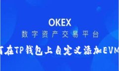 专家揭秘：如何在TP钱包上自定义添加