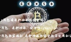 t p钱包有质押功能吗安全吗? TP钱包,